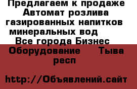 Предлагаем к продаже Автомат розлива газированных напитков, минеральных вод  XRB - Все города Бизнес » Оборудование   . Тыва респ.